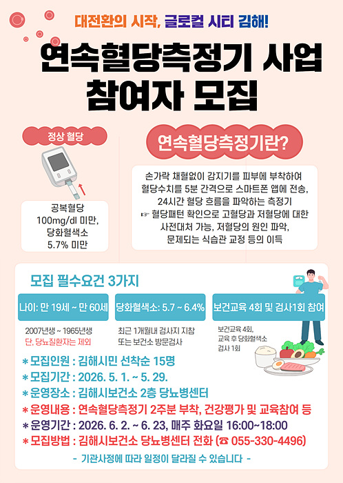 연속혈당측정기 사업 대상자 모집 포스터/김해시제공