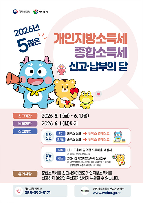 개인지방소득세 신고기간 운영 홍보물/양산시제공