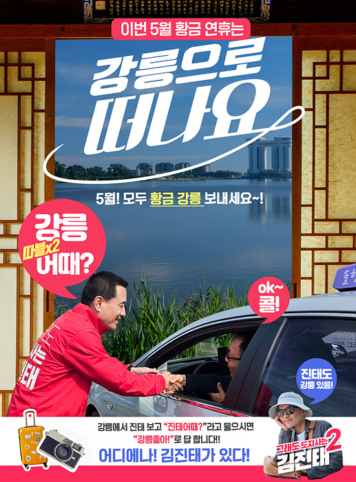 ​“황금 연휴, 강릉 어때?” 포스터/김진태 후보 캠프제공​