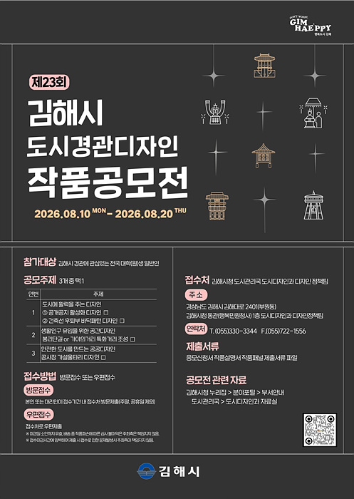 도시경관 디자인 작품 공모전 포스터/김해시제공