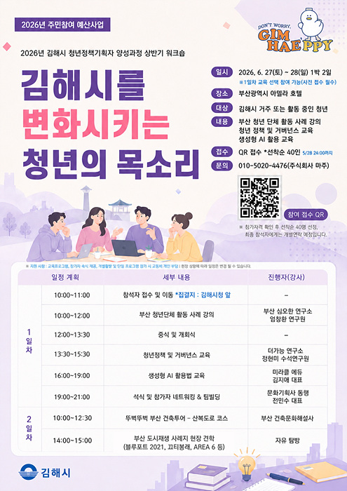 청년정책 기획자 양성과정 워크숍 참가자 모집 포스터/김해시제공