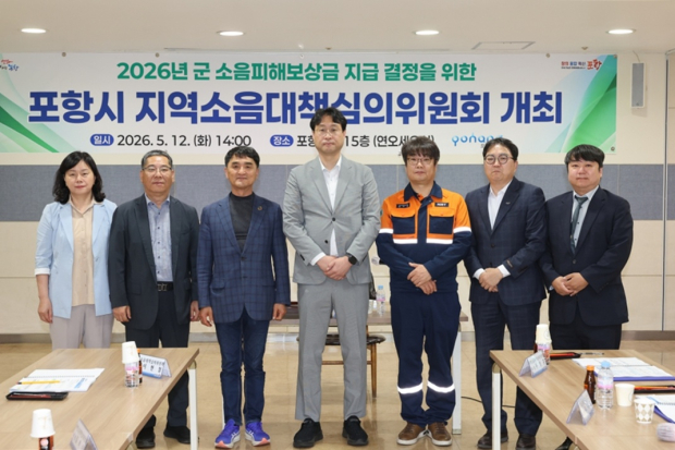포항시는 12일 군 소음 피해 보상금 지급 결정을 위한 ‘제1회 지역소음대책심의위원회’를 개최하고, 올해 군 소음 피해보상 규모를 최종 확정했다