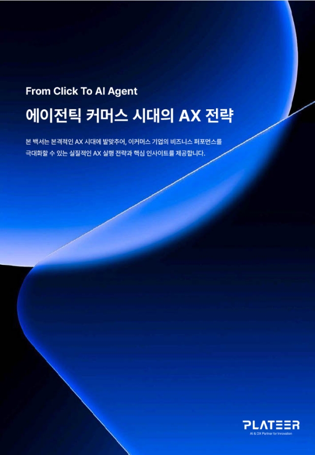 플래티어, ‘에이전틱 커머스 시대의 AX 전략 백서’ 발간