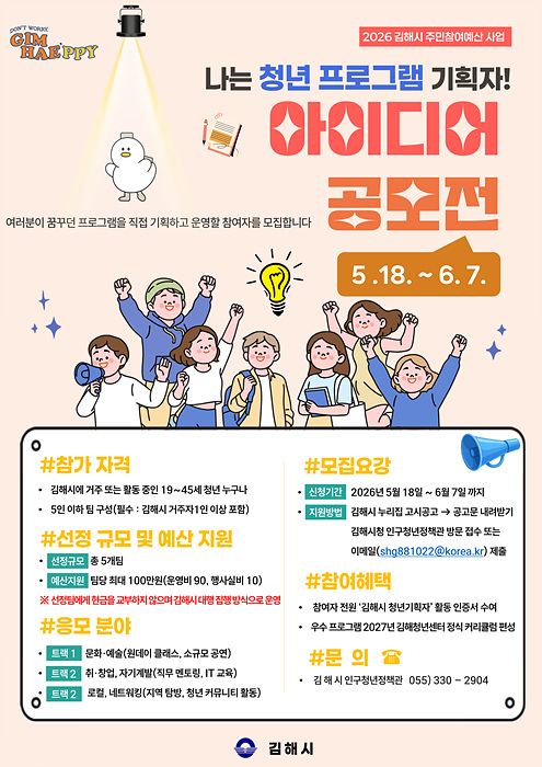 2026 나는 청년 프로그램 기획자 공모전 포스터/김해시제공