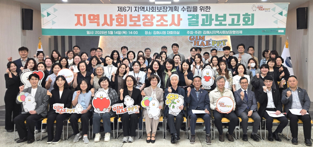 제6기 지역사회보장계획 자체 수립 지역사회보장조사 결과보고회/사진 김해시제공