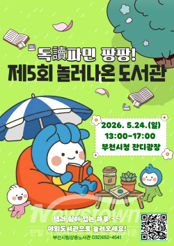 ‘독파민 팡팡, 제5회 놀러나온 도서관’ 홍보 포스터 / 부천시