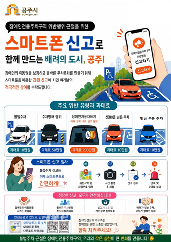 장애인전용주차구역 위반 행위 스마트폰 신고
