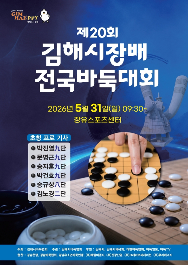 제20회 김해시장배 전국 바둑대회 포스터/김해시제공