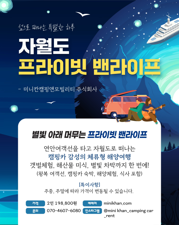 숙박형 관광상품에 선정된 인천 옹진군의 ‘자월도 프라이빗 밴라이프 (자료/해양수산부)<br>
