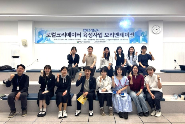 로컬크리에이터 오리엔테이션/사진 양산시제공