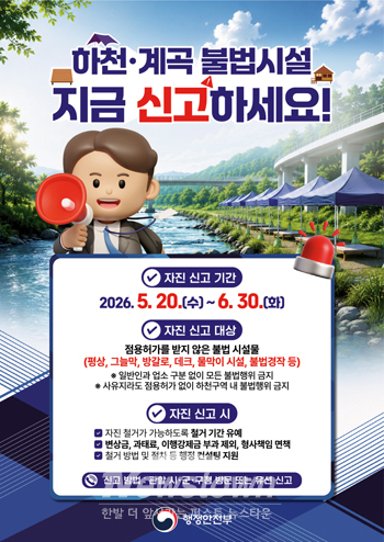 ‘하천·계곡 불법시설 자진 철거 및 자진 신고 기간