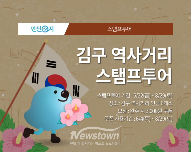 인천e지 스탬프투어 소개 이미지(김구역사거리 스탬프투어) / 인천관광공사