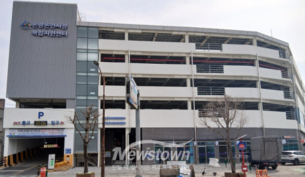 온양온천시장 복합지원센터(사진 / 아산시 제공)