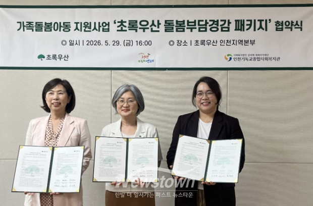 인천시청년미래센터는 지난달 29일 초록우산 인천지역본부에서 초록우산 인천지역본부, 인천기독교종합사회복지관과 ‘초록우산 돌봄부담경감 패키지’ 업무협약하고 기념 촬영을 하고 있다.  / 인천시사회서비스원