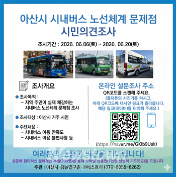 시내버스 노선체계 개편 시민의견조사