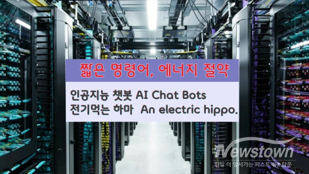 챗지피티는 “매일 약 25억 건의 메시지를 처리하며, 메시지 당 0.42Wh(와트시)의 전력을 소모한다고 가정하면, 연간 약 383GWh(기가와트시)의 전력이 소비된다. 이는 사하라 사막 이남 아프리카 지역 약 300만 명의 연간 전력 수요를 충족할 수 있는 양”이다. / SNS활용 +