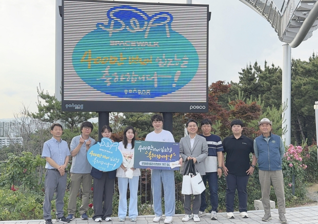 포항시는 지난 9일 환호공원 스페이스워크에서 누적 체험입장객 400만 명 돌파를 기념하는 행사를 열고 400만 번째 입장객에게 꽃다발과 기념품을 전달했다.