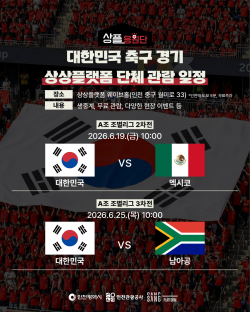 상플응원단 ‘2026 북중미 월드컵 대한민국 응원전’ 홍보이미지 / 인천관광공사