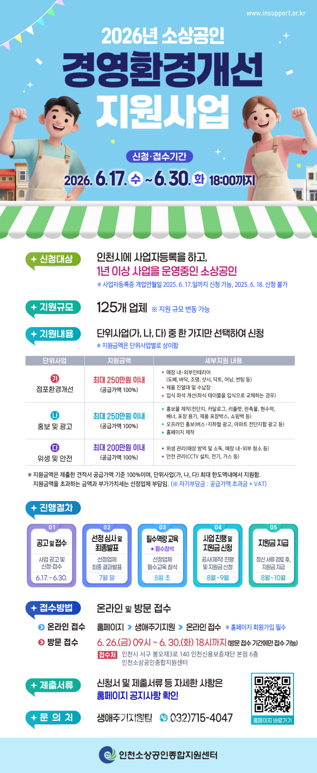 경영환경개선 지원사업 홍보 포스터 / 인천시