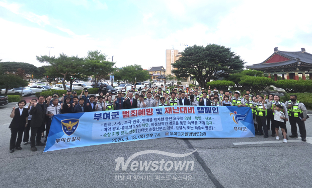 범죄예방 및 재난대비 민관 캠페인(사진 / 부여경찰서 제공)