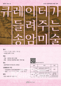 큐레이터가 들려주는 송암미술 포스터 / 인천시