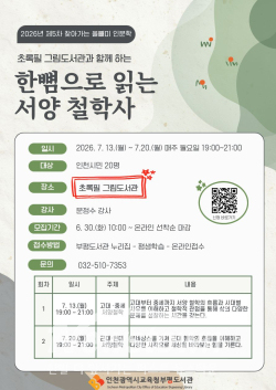 인천시교육청부평도서관은 오는 7월 13일과 20일 초록필그림도서관에서 제5차 '찾아가는 올빼미 인문학' 강연인 '한뼘으로 읽는 서양 철학사'를 운영한다. / 인천교육청