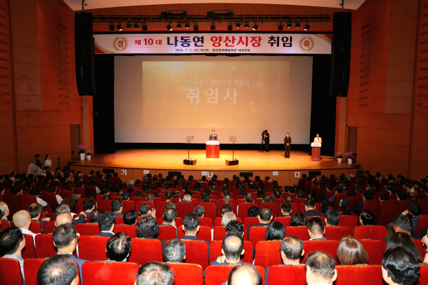 나동연 시장 제10대 양산시장 취임식/사진 양산시제공