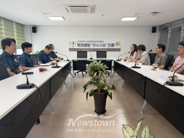 인천시교육청 학생안전체험관이 인천남동경찰서가 인증하는 범죄예방 우수시설로 선정됐다. / 인천교육청