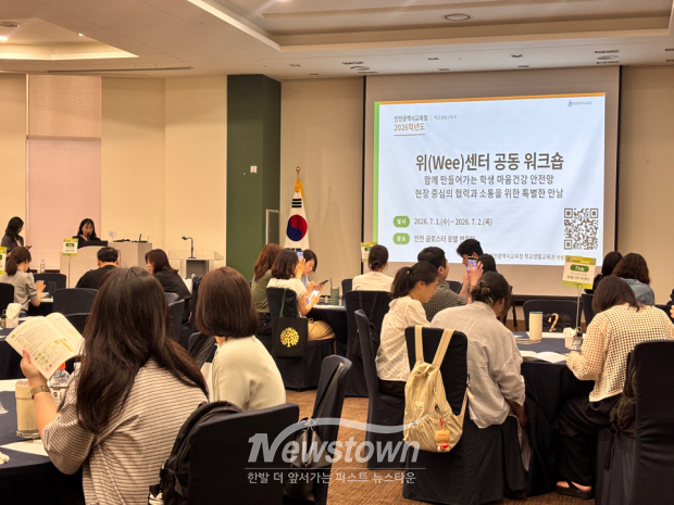 인천시교육청은 7월 1일부터 이틀간 글로스터 호텔에서 관내 11개 위(Wee)센터 전문인력 70여 명이 참석한 가운데 '2026년 위(Wee)센터 공동워크숍'을 개최한다. / 인천교육청