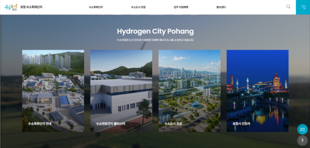 포항 수소특화단지 공식 홈페이지(h2pohang.kr) 메인화면 캡쳐 이미지