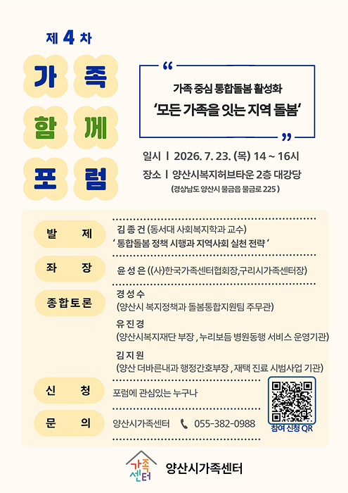 ​​제4차 가족함께포럼 안내문/양산시제공​​