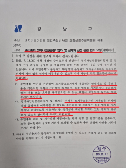 강남구청의 행정지도 안내문