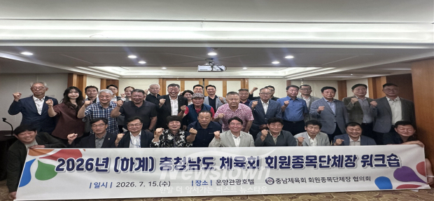 2026년 충청남도체육회 회원종목단체장협의회 워크숍