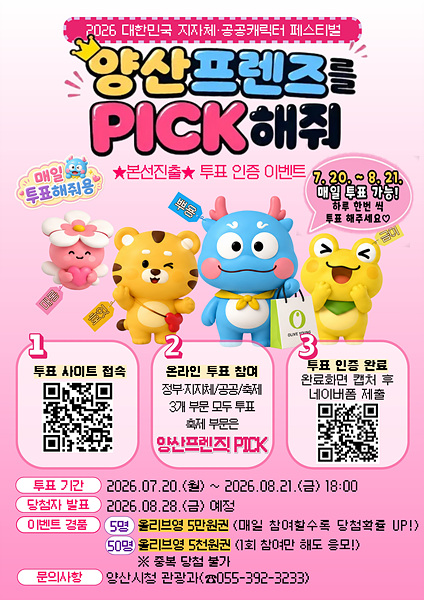 양산프렌즈 투표독려 홍보포스터/양산시제공