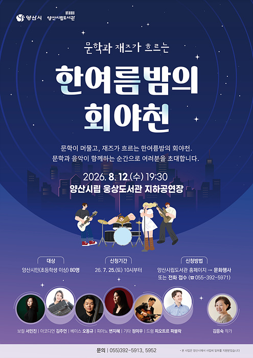 시립도서관 한여름밤의 인문학 콘서트 포스터/양산시 제공