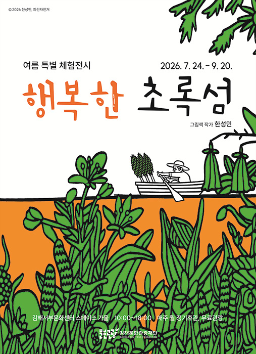 행복한 초록섬 포스터/김해시 제공