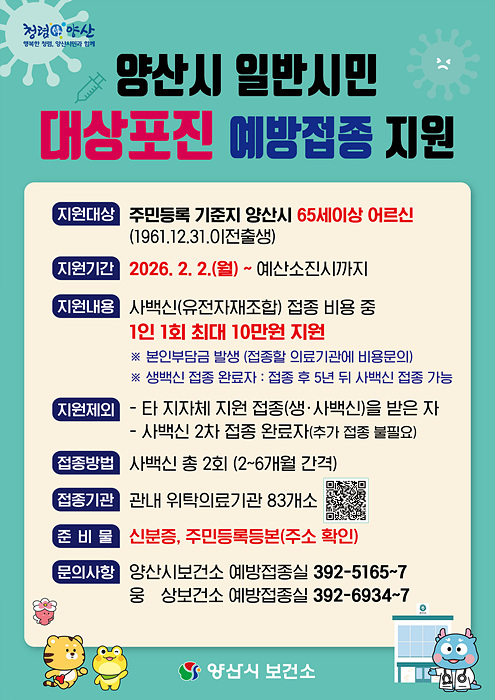 대상포진 예방접종 안내문/양산시 제공