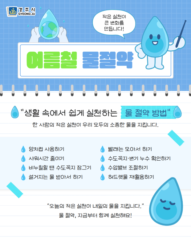 경주시가 시민들의 생활 속 물 절약 실천을 위해 제작한 카드뉴스 콘텐츠