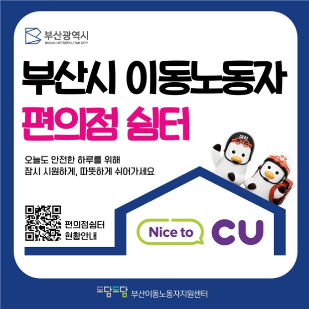 부산시, 이동노동자 편의점 쉼터 운영(자료/부산시 제공)