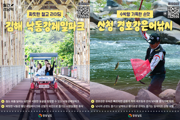 8월 경남픽(Pick), 김해 낙동강레일파크-산청 경호강 은어낚시/경남도 제공