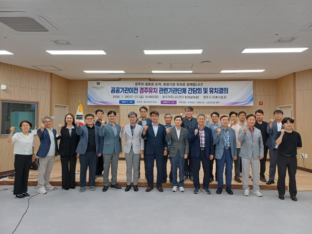 공공기관 이전 경주유치 관련기관단체 간담회 참석자들이 지난 31일 황오커뮤니티센터에서 공공기관 유치 의지를 다지며 기념촬영을 하고 있다.
