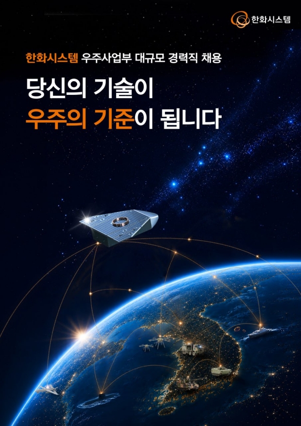 한화시스템 2026년 하반기 우주사업부 대규모 경력직 채용 포스터