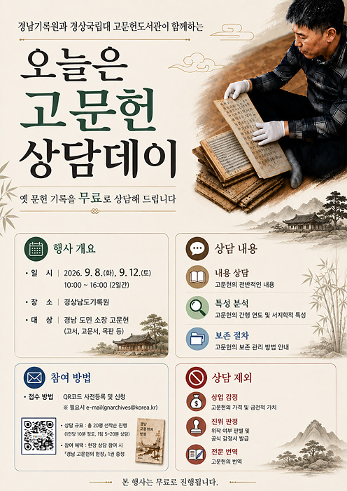 고문헌 상담데이 포스터/경남도 제공