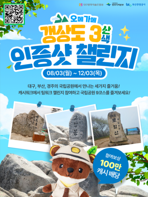 ‘오메가메 갱상도 3산3색 인증샷 챌린지’ 포스터. 부산관광공사 제공