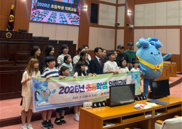 부산시의회 본회의장에서 열린 '2026년 초등학생 의회교실' 참가 학생과 학부모들이 기념촬영을 하고 있다. [사진=부산시의회]