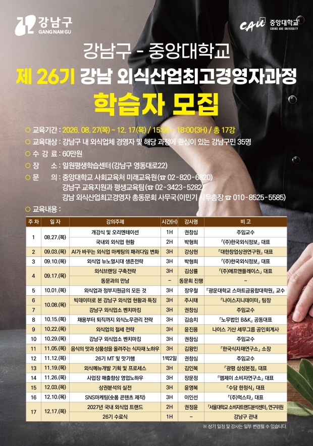 강남 외식산업최고경영자과정 모집
