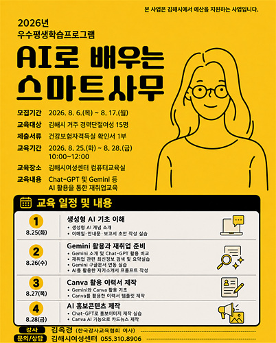 AI로 배우는 스마트사무 운영 홍보물/김해시 제공