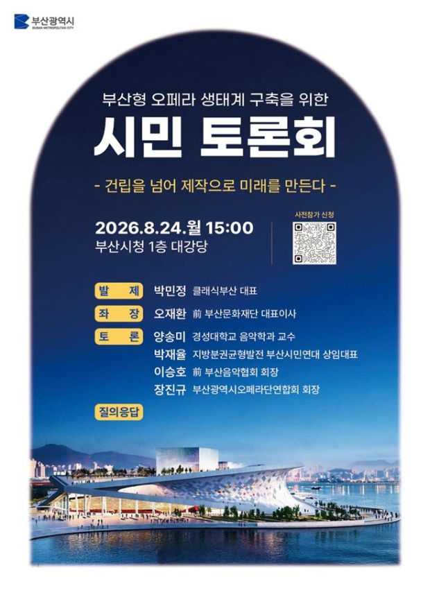 부산오페라하우스 시민토론회