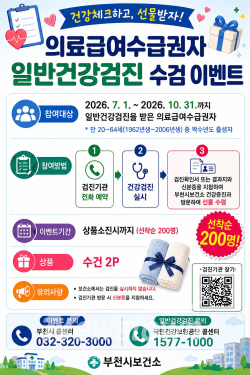의료급여수급권자 일반건강검진 수검 이벤트 홍보 포스터 / 부천시