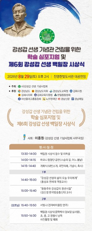 강성갑 선생 기념관 건립을 위한 학술 심포지엄과 제6회 강성갑 선생 백일장 시상식 개최 일정 및 주요 프로그램을 안내하는 홍보물./사진=강성갑 선생 기념사업회